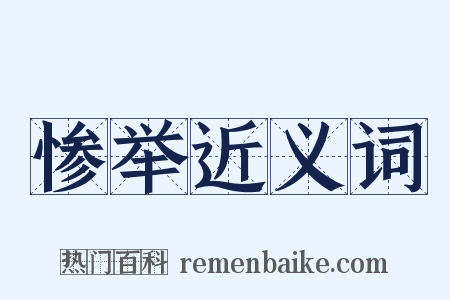 惨举近义词是什么意思的图片